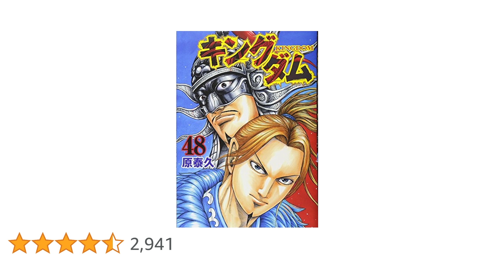 キングダム　美品　1巻から48巻 キングダム コミック全巻セット (1-40巻) 集英社 : 柏の葉 蔦屋